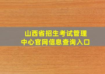 山西省招生考试管理中心官网信息查询入口