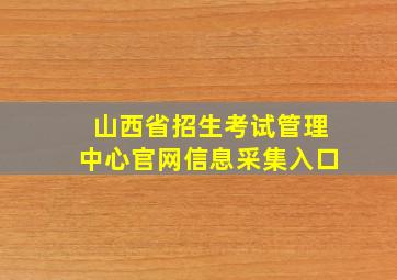 山西省招生考试管理中心官网信息采集入口