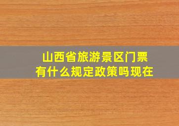 山西省旅游景区门票有什么规定政策吗现在