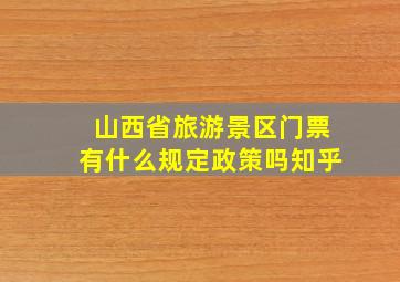 山西省旅游景区门票有什么规定政策吗知乎