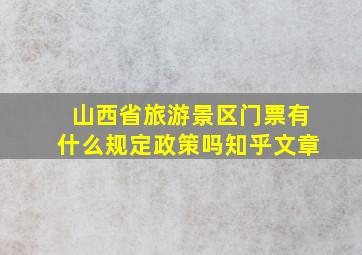 山西省旅游景区门票有什么规定政策吗知乎文章