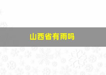 山西省有雨吗