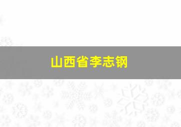 山西省李志钢