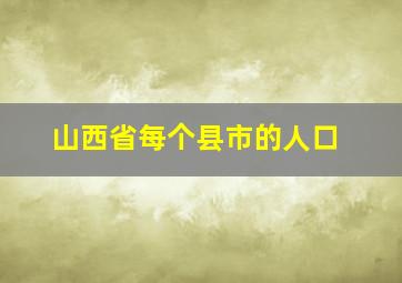 山西省每个县市的人口