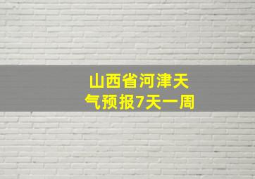 山西省河津天气预报7天一周