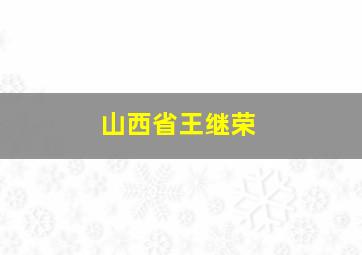 山西省王继荣