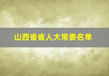 山西省省人大常委名单