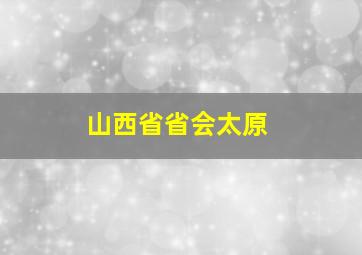 山西省省会太原