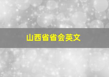 山西省省会英文