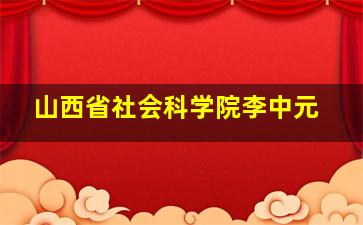 山西省社会科学院李中元