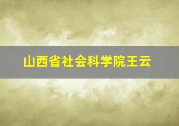 山西省社会科学院王云