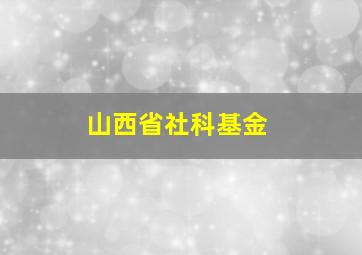 山西省社科基金