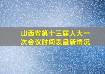 山西省第十三届人大一次会议时间表最新情况