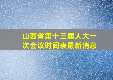 山西省第十三届人大一次会议时间表最新消息