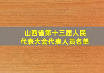 山西省第十三届人民代表大会代表人员名单