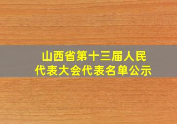 山西省第十三届人民代表大会代表名单公示