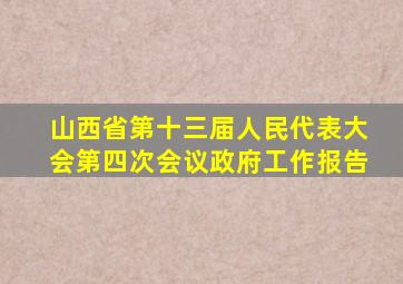 山西省第十三届人民代表大会第四次会议政府工作报告