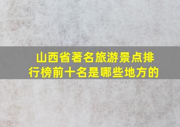 山西省著名旅游景点排行榜前十名是哪些地方的