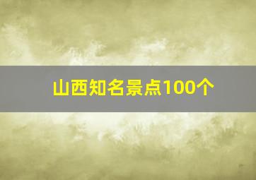 山西知名景点100个