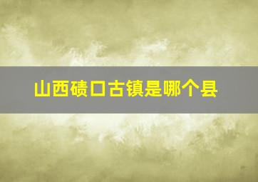 山西碛口古镇是哪个县