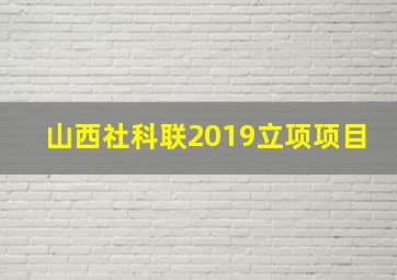 山西社科联2019立项项目