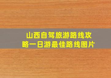 山西自驾旅游路线攻略一日游最佳路线图片