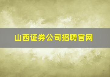 山西证券公司招聘官网