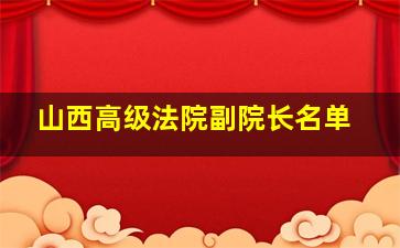 山西高级法院副院长名单