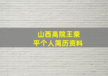 山西高院王荣平个人简历资料