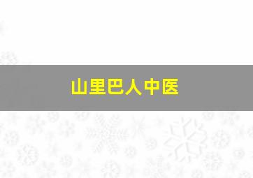 山里巴人中医