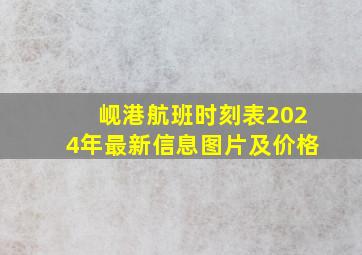 岘港航班时刻表2024年最新信息图片及价格