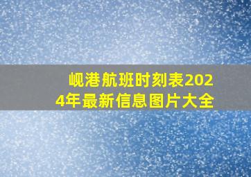 岘港航班时刻表2024年最新信息图片大全