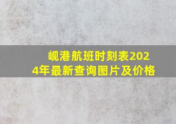 岘港航班时刻表2024年最新查询图片及价格