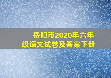 岳阳市2020年六年级语文试卷及答案下册