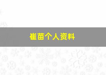 崔苗个人资料