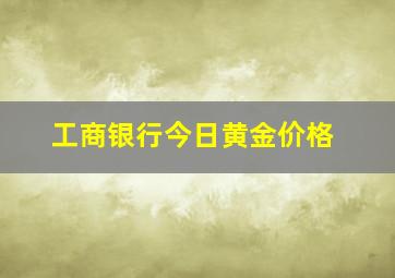 工商银行今日黄金价格