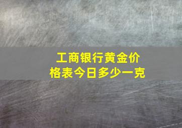 工商银行黄金价格表今日多少一克