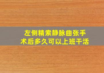 左侧精索静脉曲张手术后多久可以上班干活