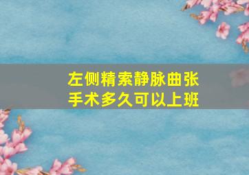 左侧精索静脉曲张手术多久可以上班