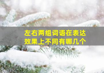 左右两组词语在表达效果上不同有哪几个