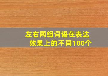 左右两组词语在表达效果上的不同100个