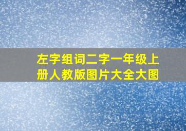 左字组词二字一年级上册人教版图片大全大图