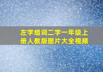 左字组词二字一年级上册人教版图片大全视频