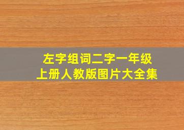 左字组词二字一年级上册人教版图片大全集