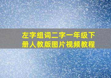 左字组词二字一年级下册人教版图片视频教程