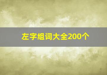 左字组词大全200个