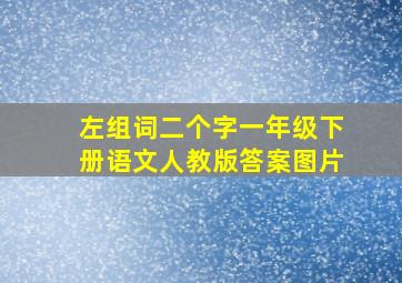 左组词二个字一年级下册语文人教版答案图片