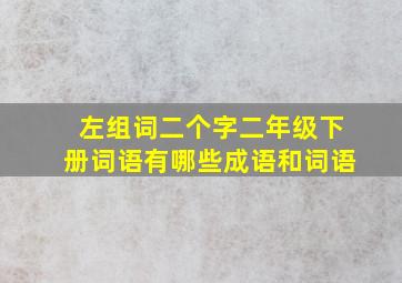 左组词二个字二年级下册词语有哪些成语和词语