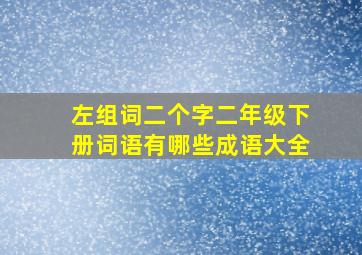 左组词二个字二年级下册词语有哪些成语大全