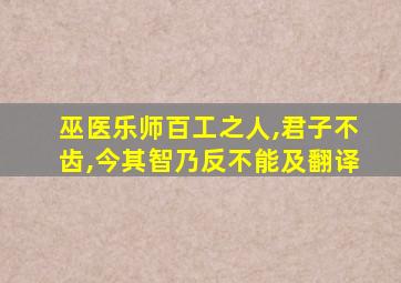 巫医乐师百工之人,君子不齿,今其智乃反不能及翻译